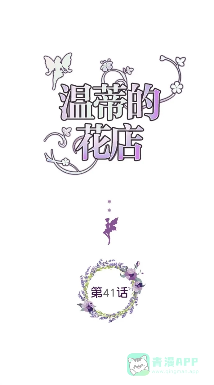 《温蒂的花店》第41话 第1页