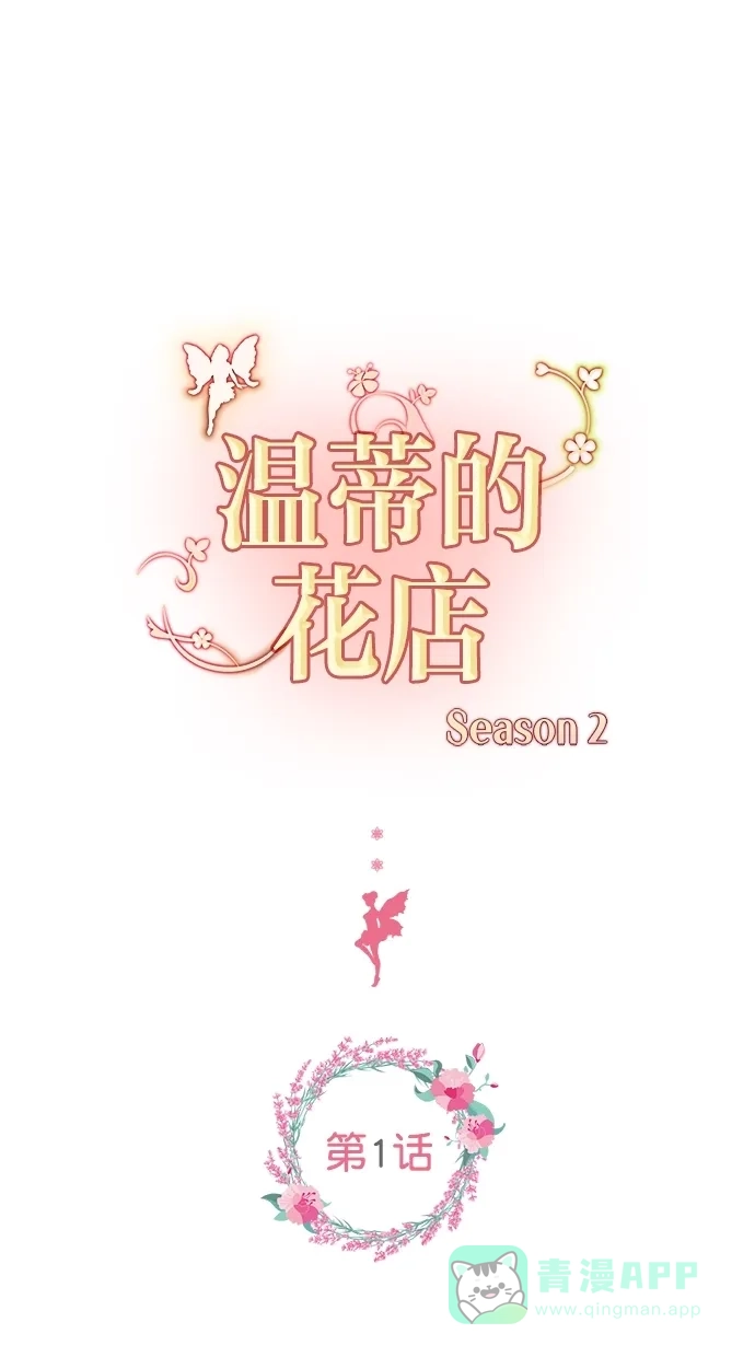 《温蒂的花店》[第二季] 第1话 第1页