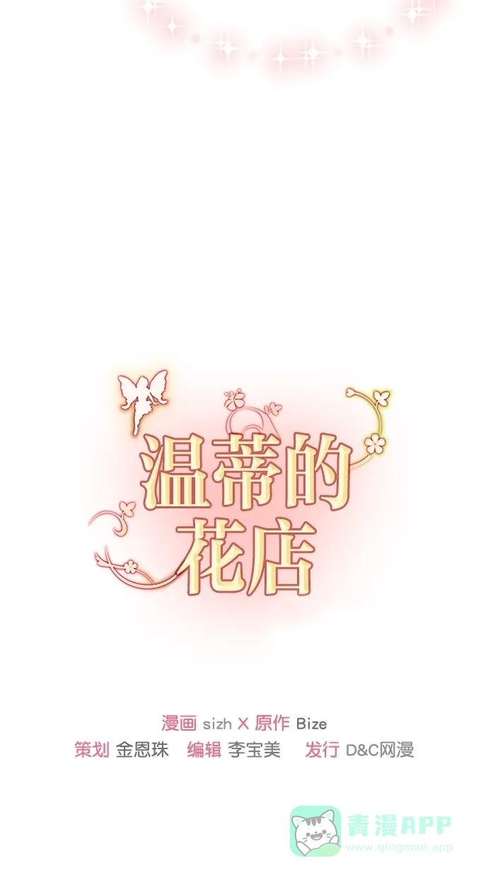 《温蒂的花店》[第二季] 第1话 第67页