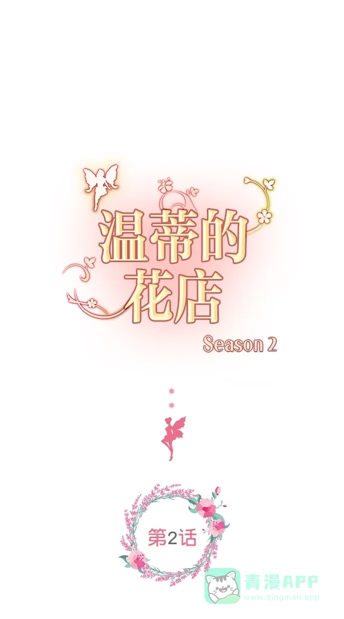 《温蒂的花店》[第二季] 第2话 第1页