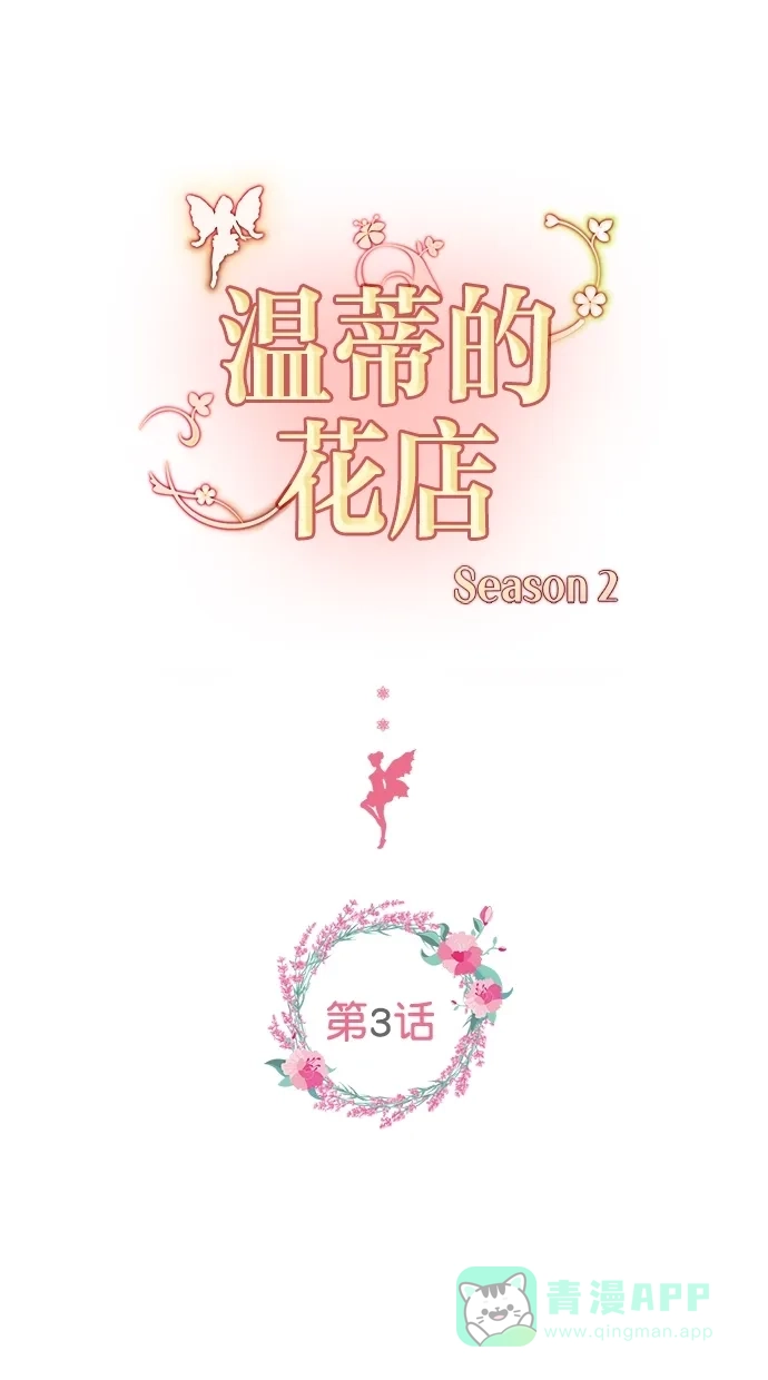 《温蒂的花店》[第二季] 第3话 第1页