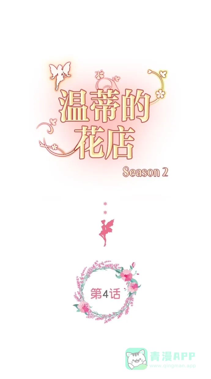 《温蒂的花店》[第二季] 第4话 第1页