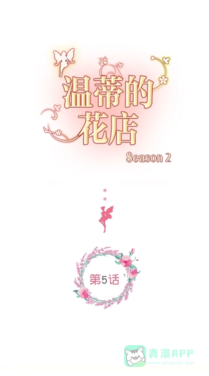 《温蒂的花店》[第二季] 第5话 第1页