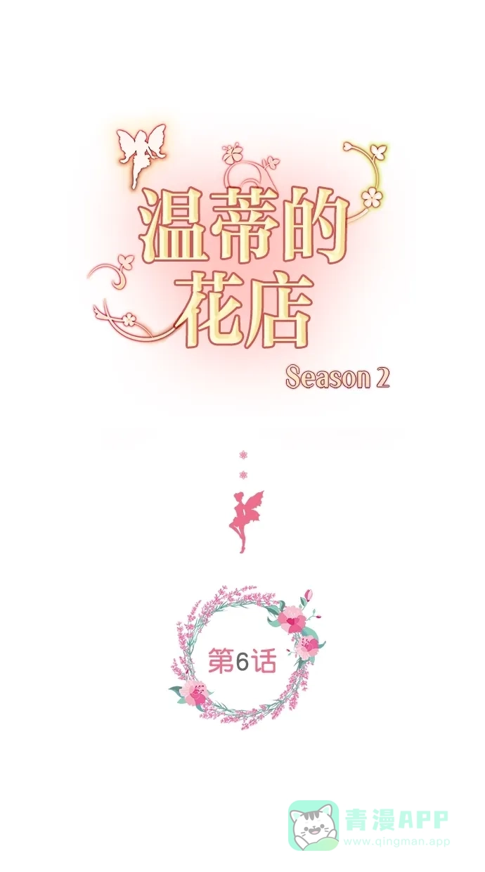 《温蒂的花店》[第二季] 第6话 第1页