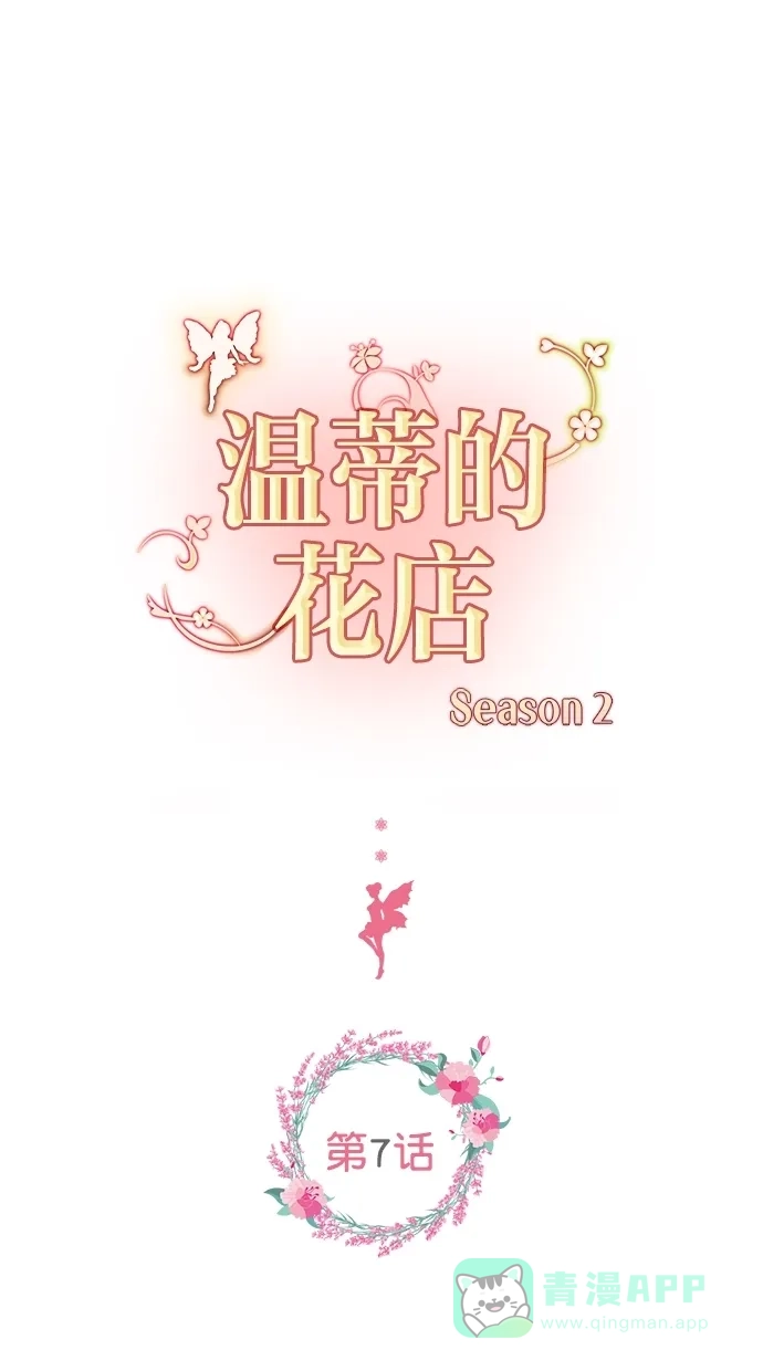《温蒂的花店》[第二季] 第7话 第1页