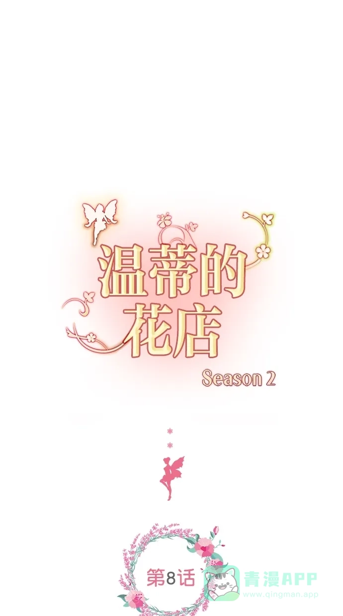 《温蒂的花店》[第二季] 第8话 第3页