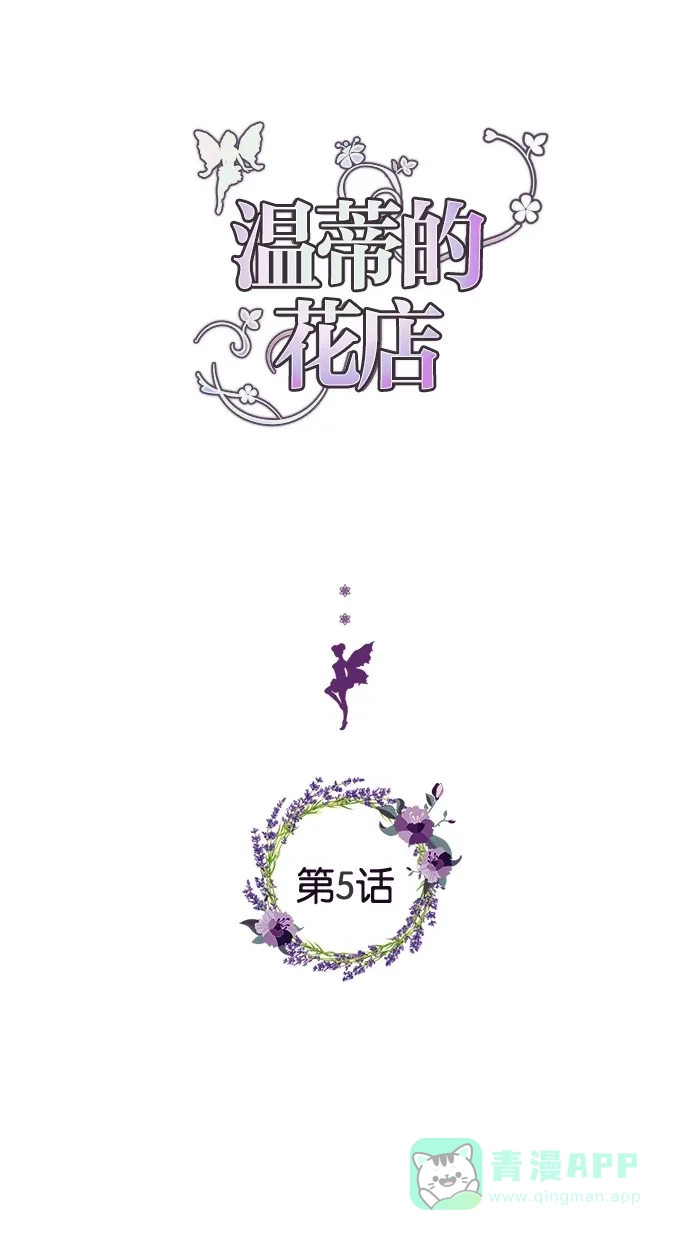 《温蒂的花店》第5话 第1页