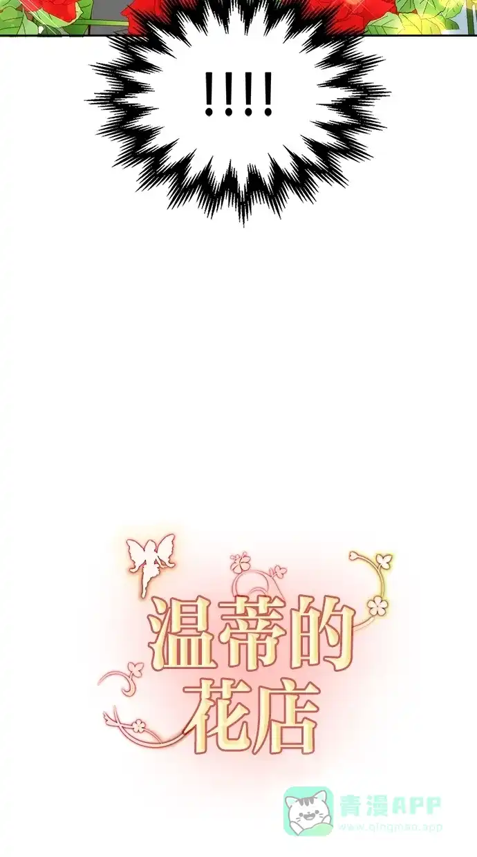 《温蒂的花店》[第二季] 第9话 第67页