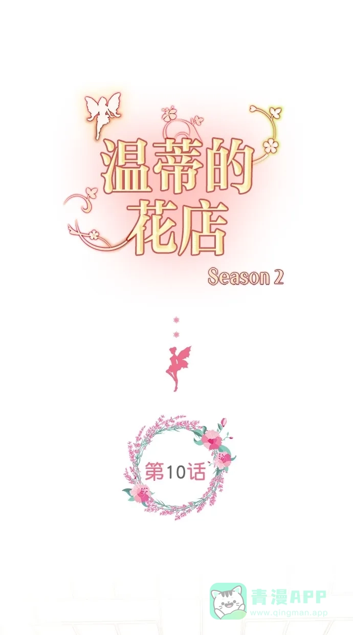 《温蒂的花店》[第二季] 第10话 第1页