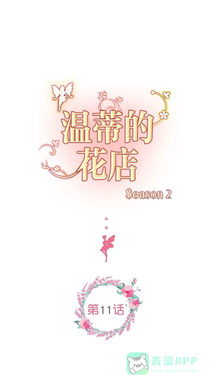 《温蒂的花店》[第二季] 第11话 第1页