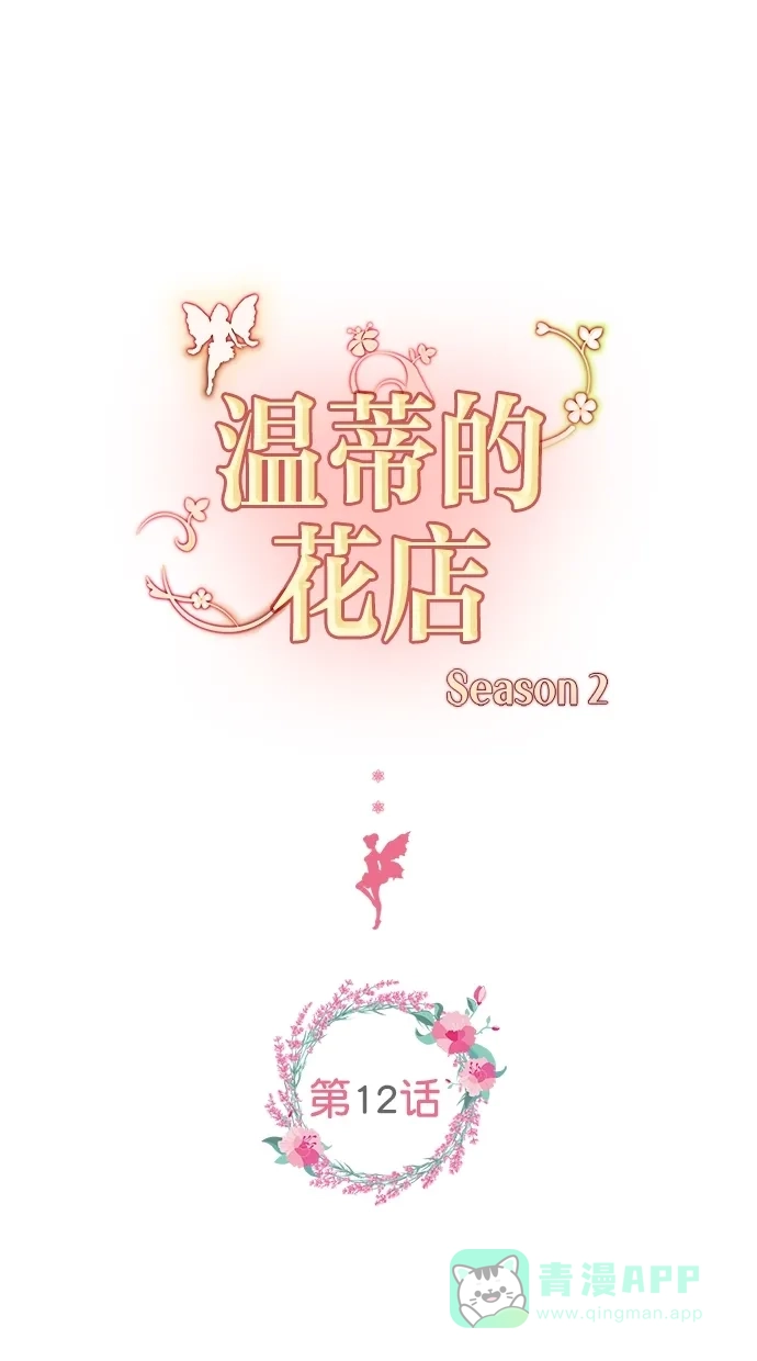 《温蒂的花店》[第二季] 第12话 第1页