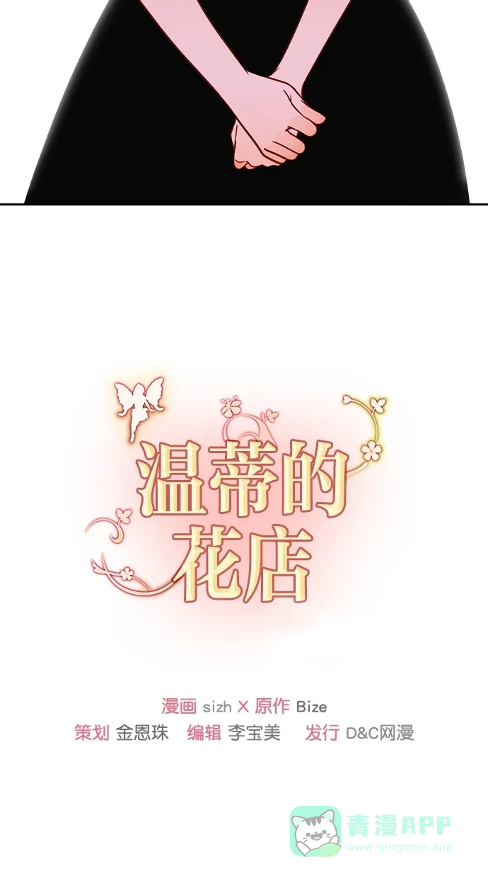 《温蒂的花店》[第二季] 第12话 第77页