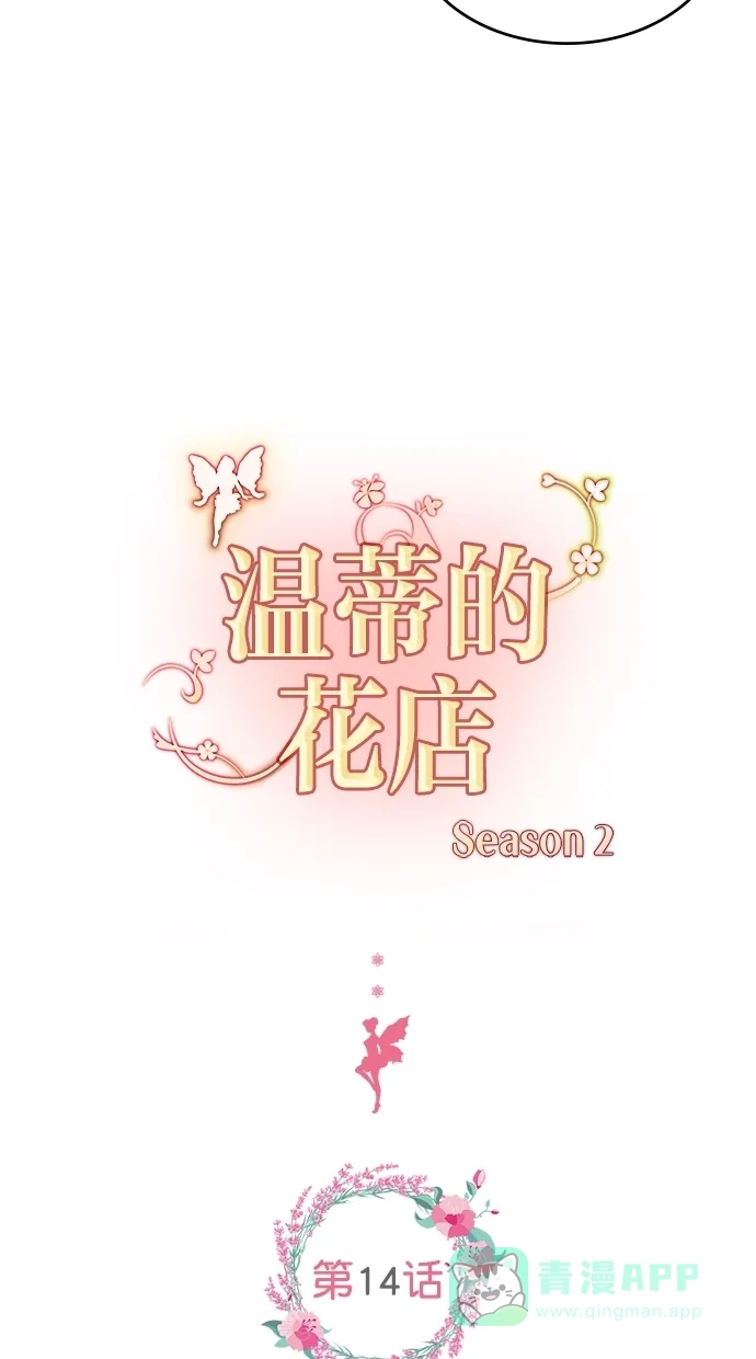 《温蒂的花店》[第二季] 第14话 第14页