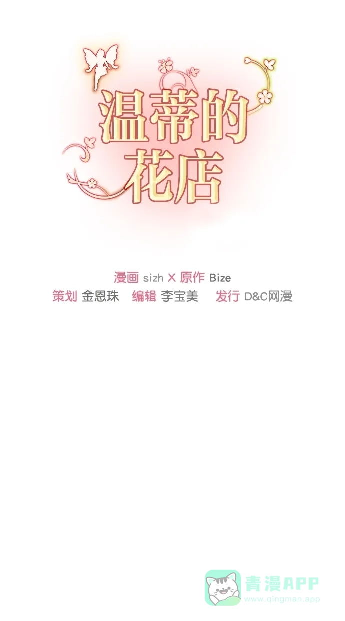 《温蒂的花店》[第二季] 第15话 第68页