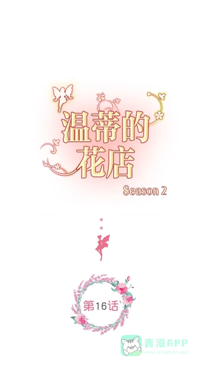 《温蒂的花店》[第二季] 第16话 第1页
