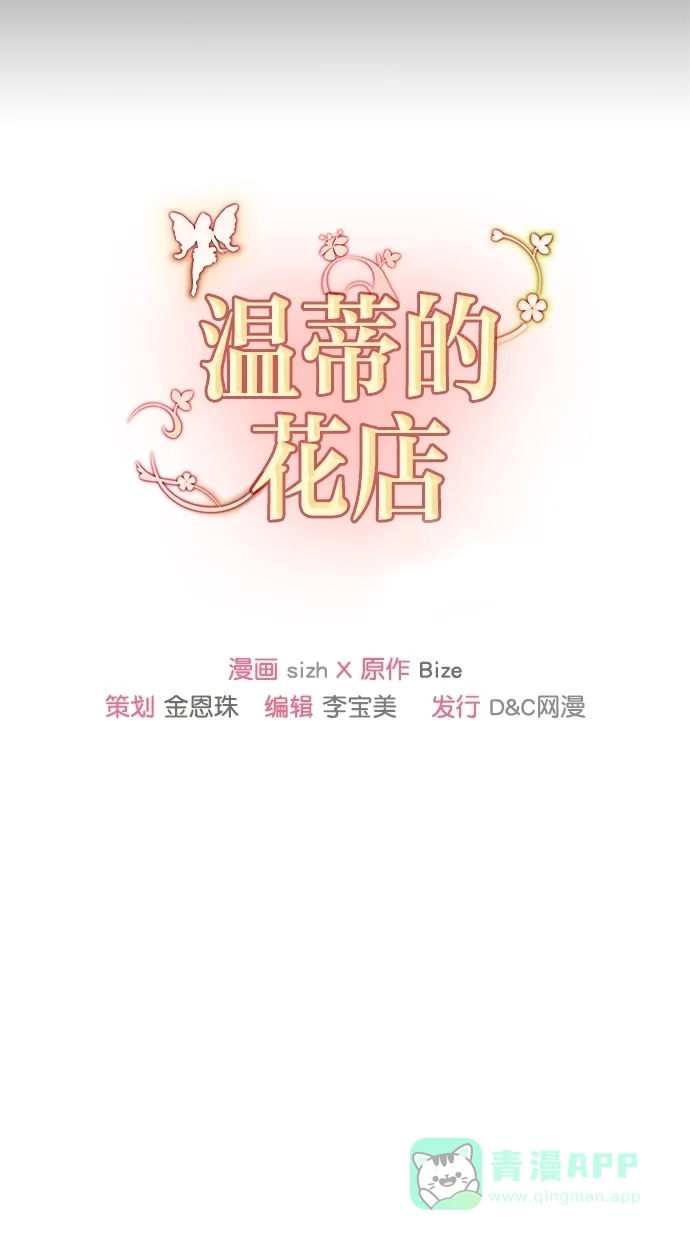 《温蒂的花店》[第二季] 第16话 第69页