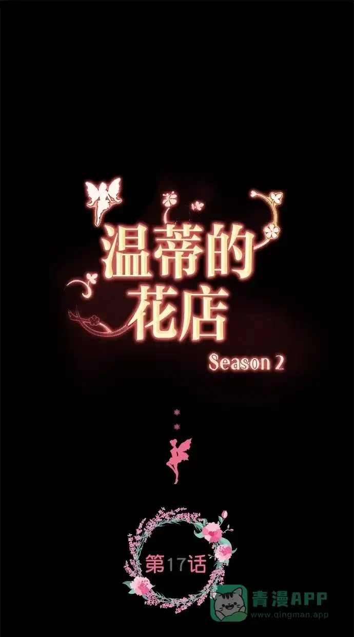 《温蒂的花店》[第二季] 第17话 第1页