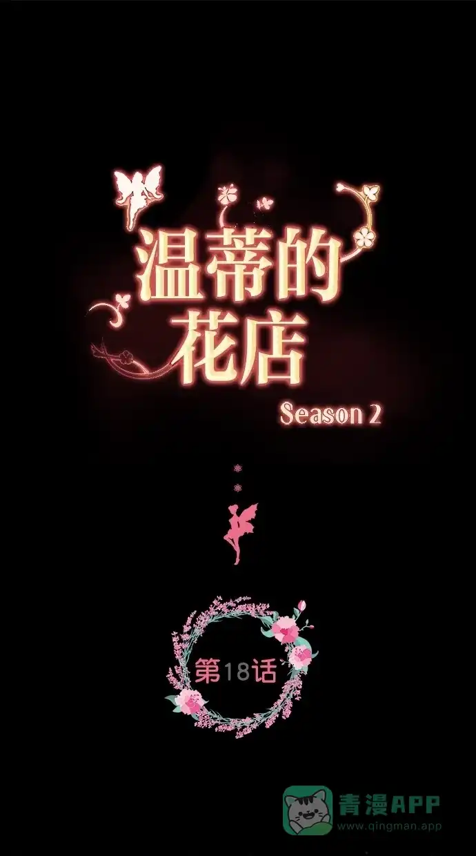 《温蒂的花店》[第二季] 第18话  第1页