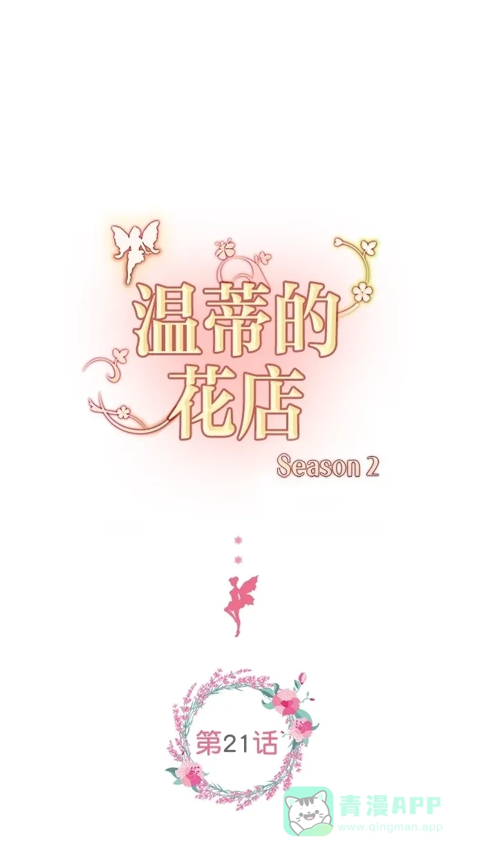 《温蒂的花店》[第二季] 第21话 第2页