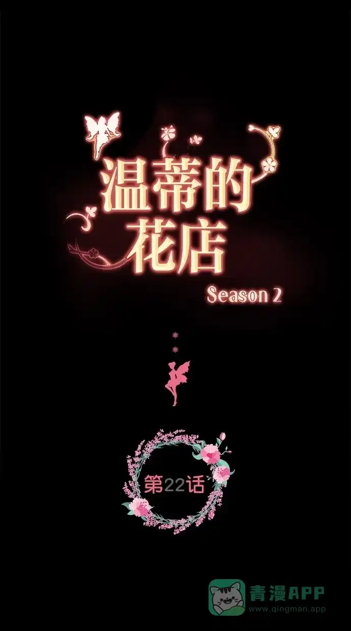 《温蒂的花店》[第二季] 第22话 第1页