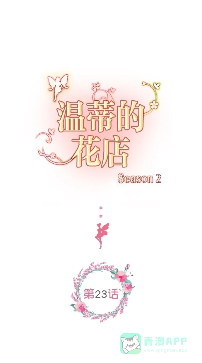 《温蒂的花店》[第二季] 第23话 第1页
