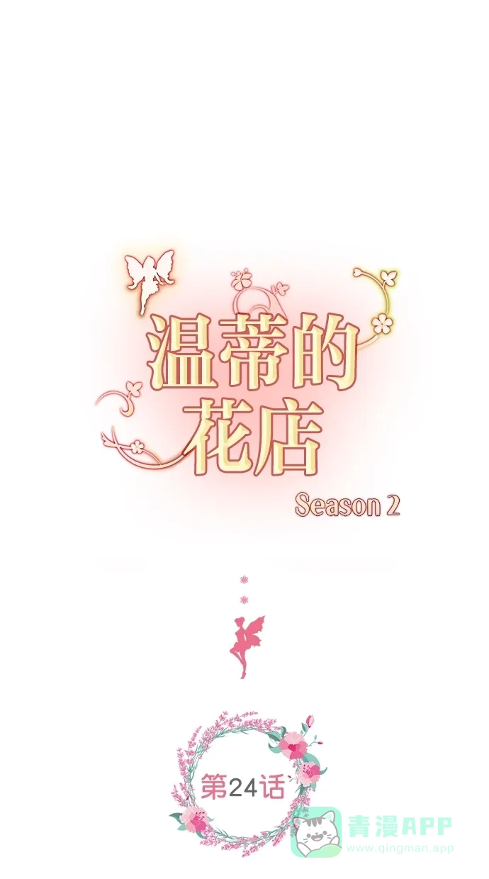 《温蒂的花店》[第二季] 第24话 第1页
