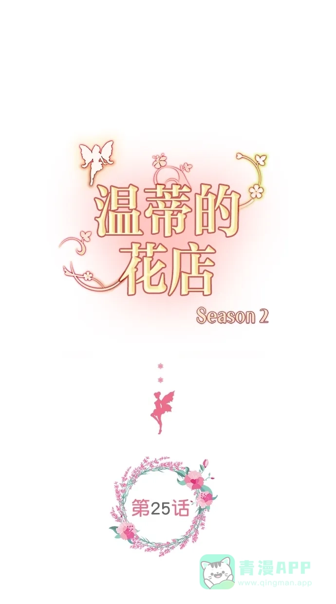 《温蒂的花店》[第二季] 第25话 第1页