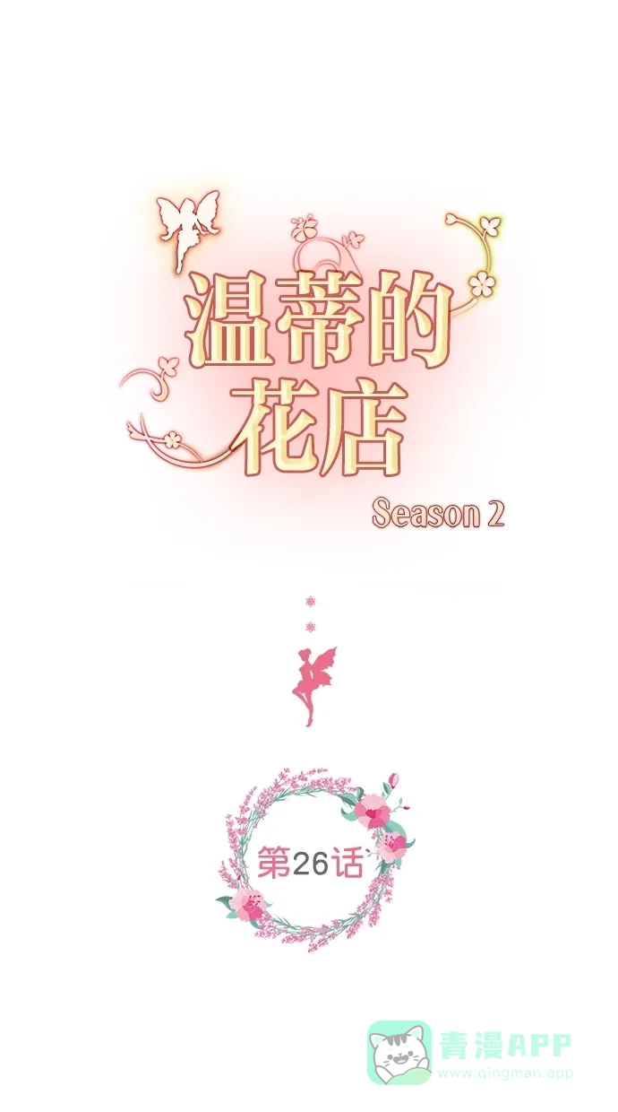 《温蒂的花店》[第二季] 第26话 第1页