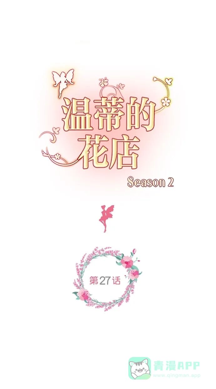 《温蒂的花店》[第二季] 第27话 第1页