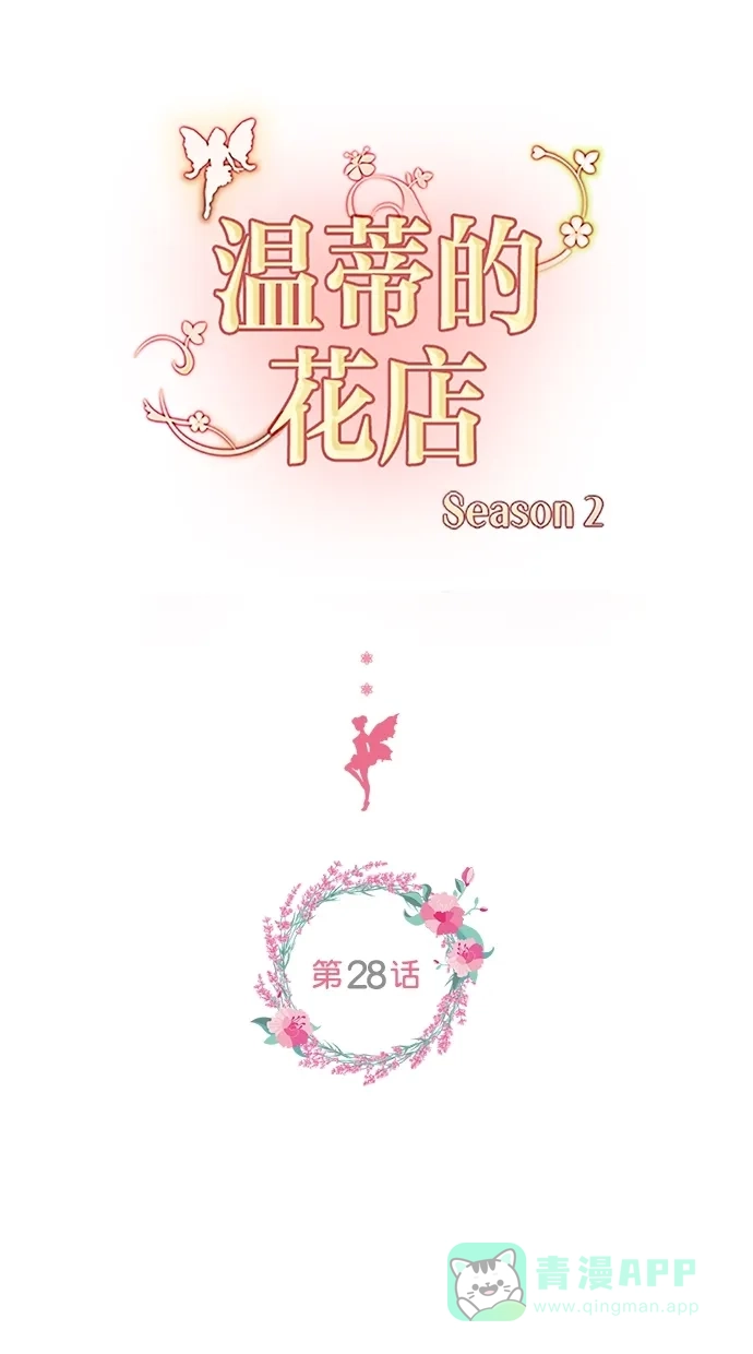 《温蒂的花店》[第二季] 第28话 第1页