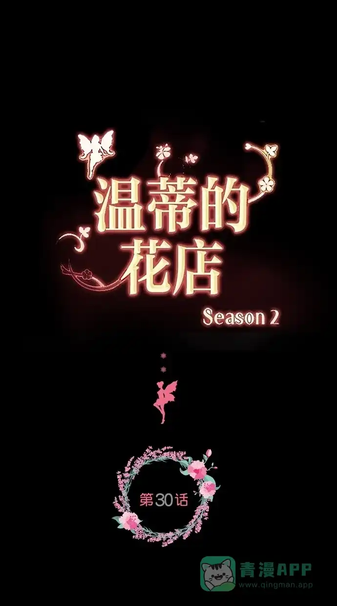《温蒂的花店》[第二季] 第30话 第1页