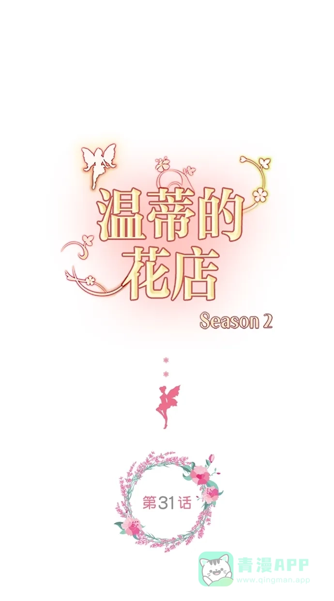 《温蒂的花店》[第二季] 第31话 第8页
