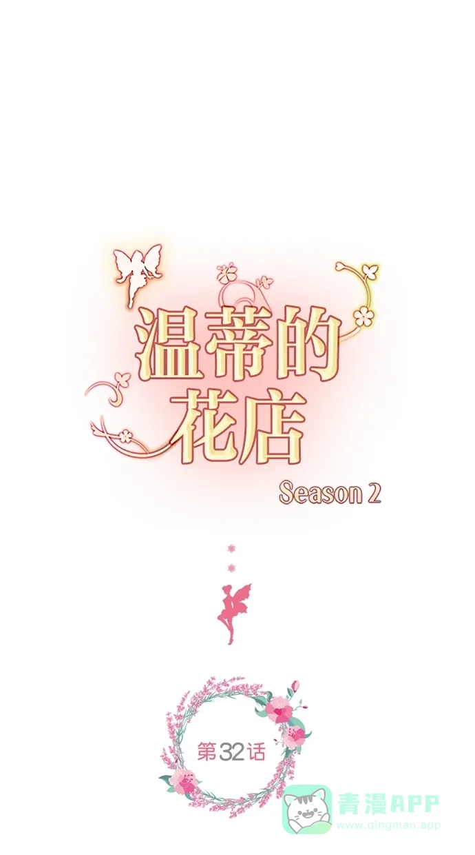 《温蒂的花店》[第二季] 第32话 第1页