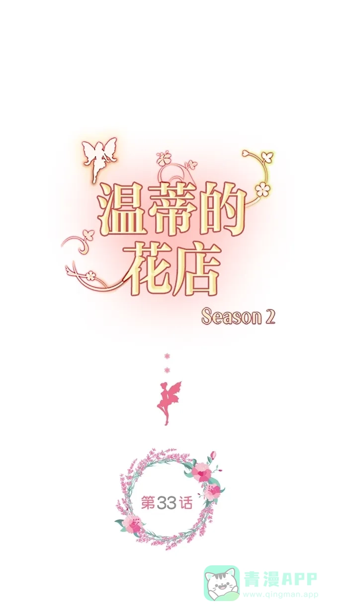 《温蒂的花店》[第二季] 第33话 第1页