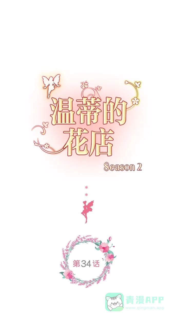 《温蒂的花店》[第二季] 第34话 第1页
