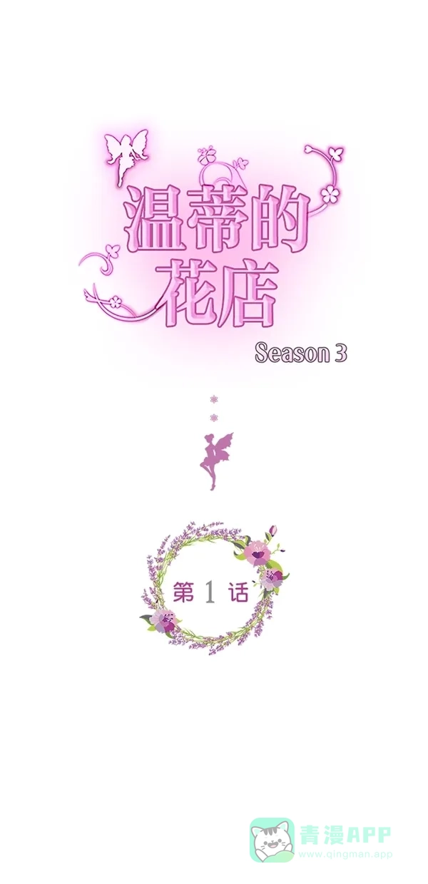 《温蒂的花店》[第三季] 第1话 第1页