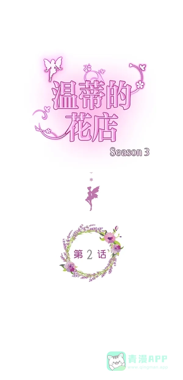 《温蒂的花店》[第三季] 第2话 第1页