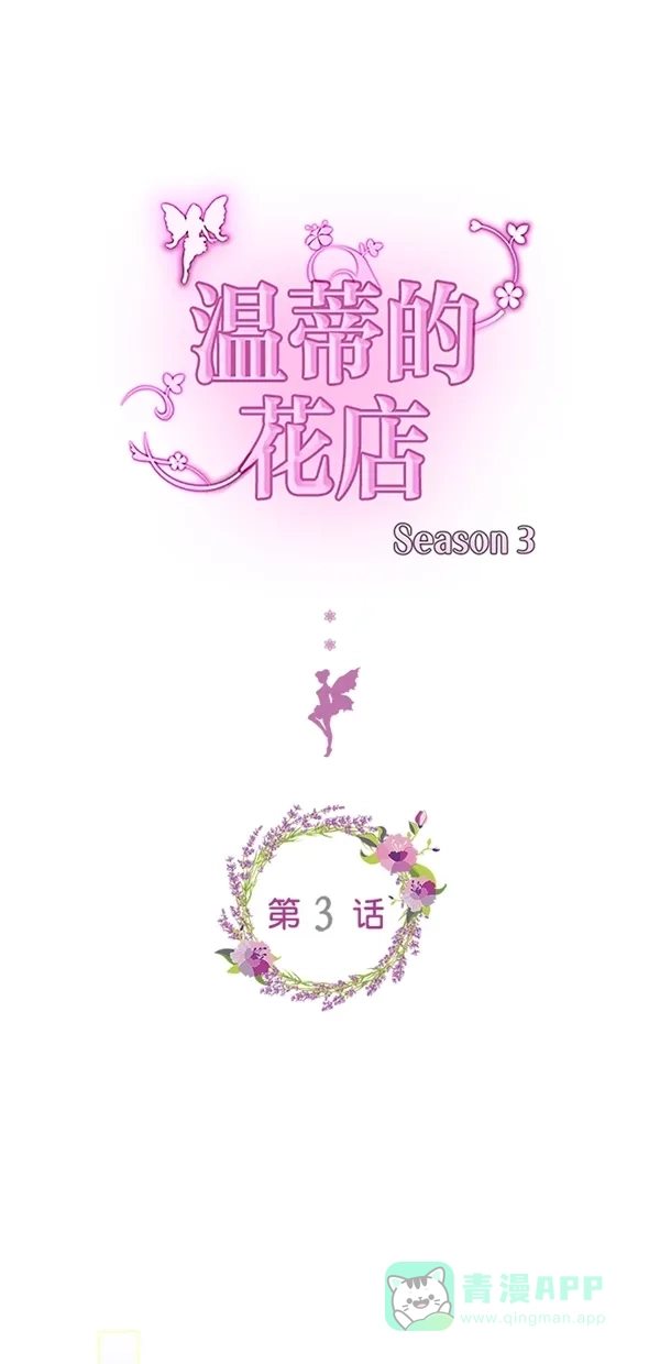 《温蒂的花店》[第三季] 第3话 第1页