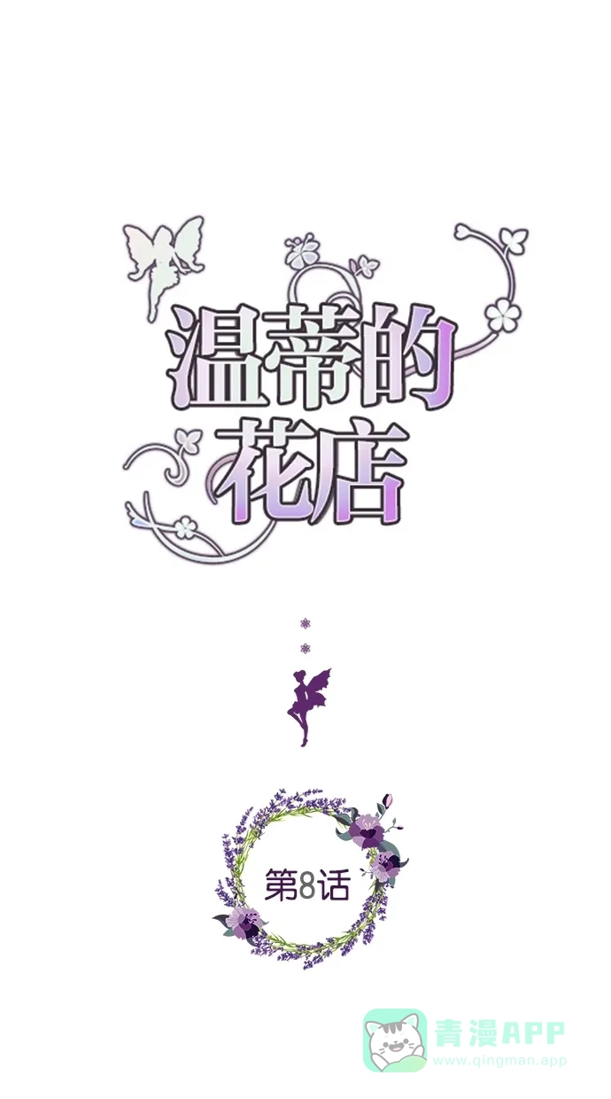 《温蒂的花店》第8话 第1页
