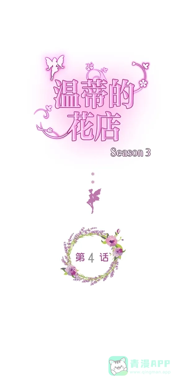 《温蒂的花店》[第三季] 第4话 第1页
