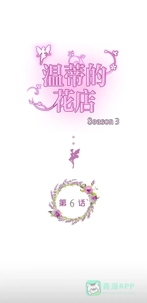 《温蒂的花店》[第三季] 第6话 第1页