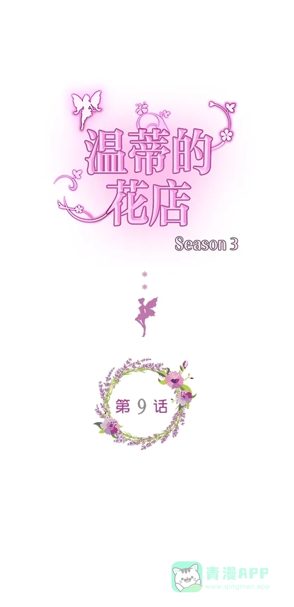 《温蒂的花店》[第三季] 第9话 第1页