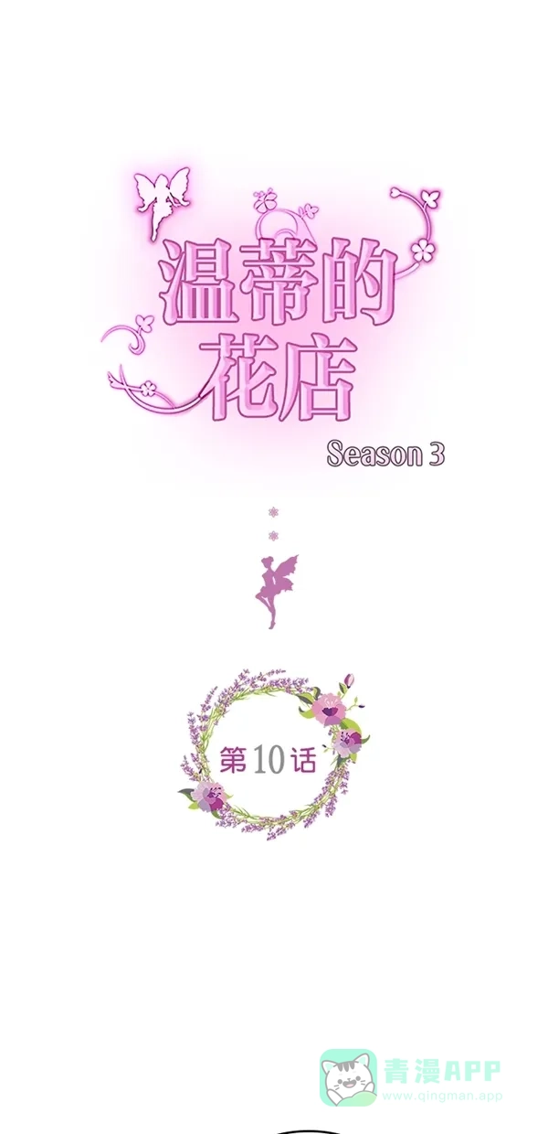 《温蒂的花店》[第三季] 第10话 第1页
