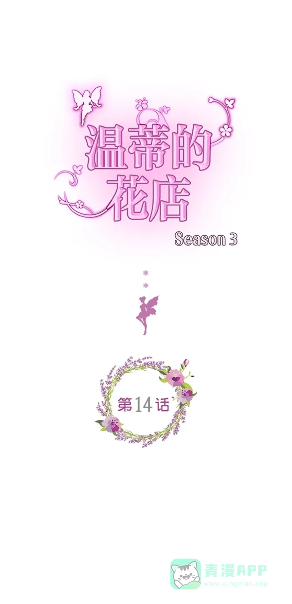 《温蒂的花店》[第三季] 第14话 第1页