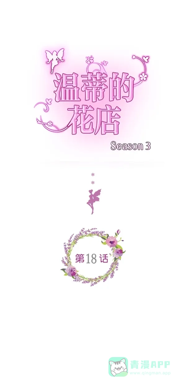 《温蒂的花店》[第三季] 第18话 第1页