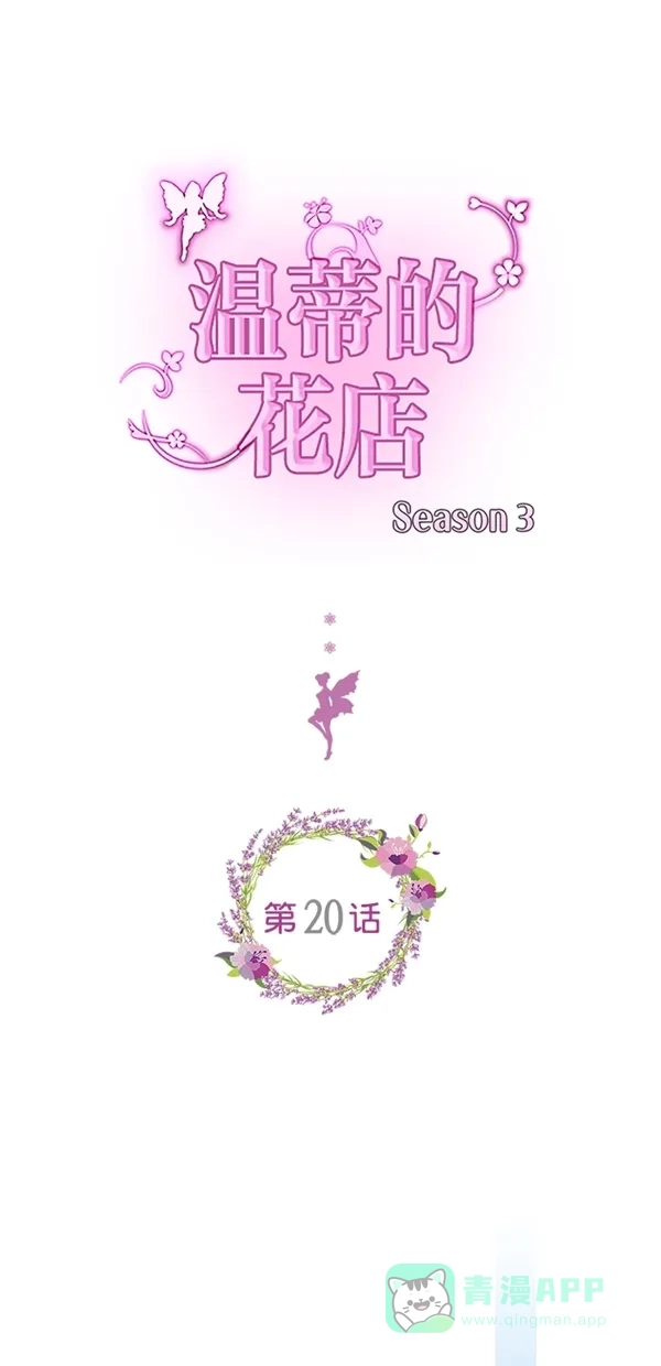 《温蒂的花店》[第三季] 第20话 第1页