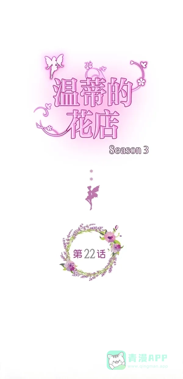 《温蒂的花店》[第三季] 第22话 第1页
