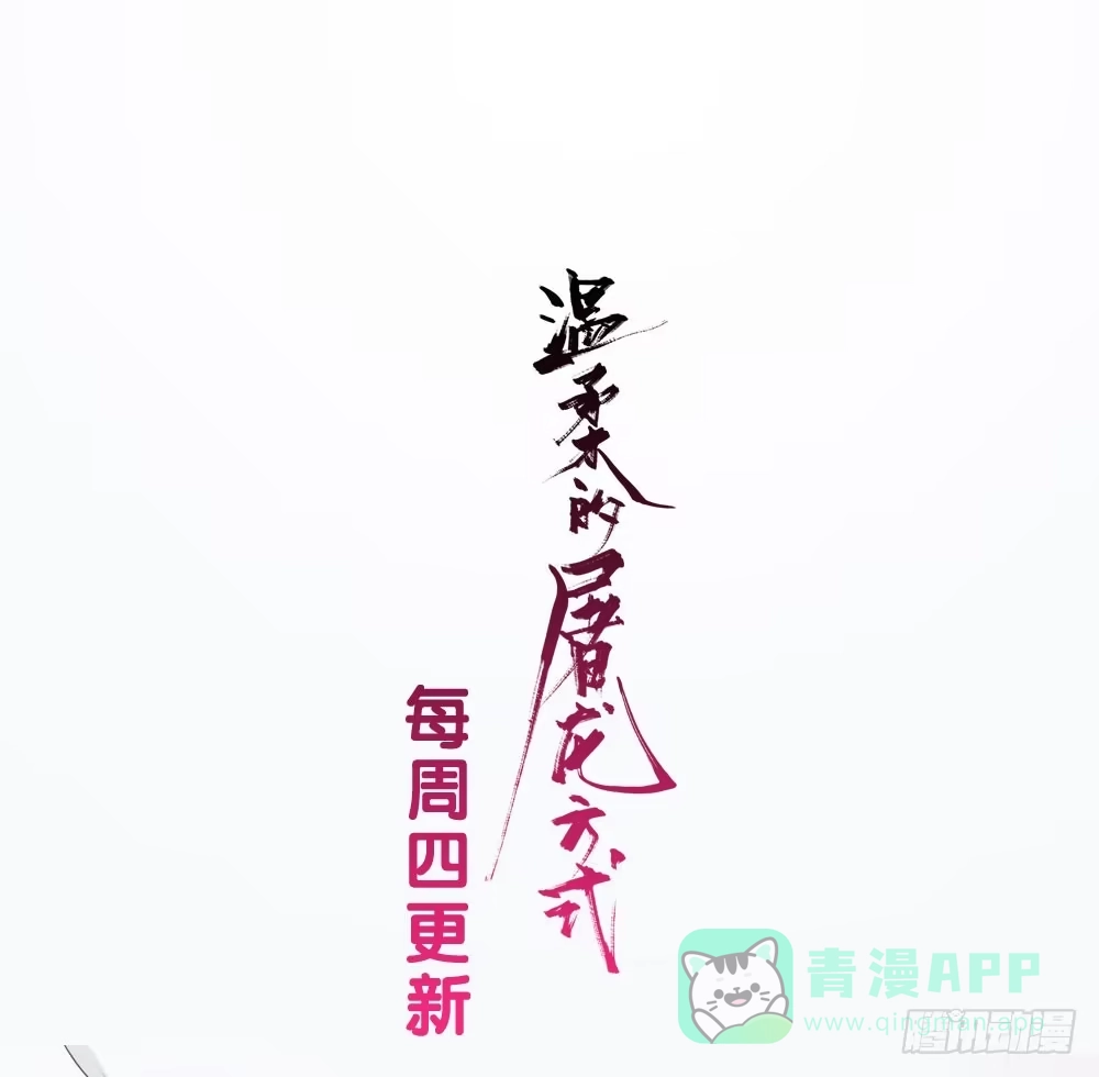 《温柔的屠龙方式》我搞砸了 第46页