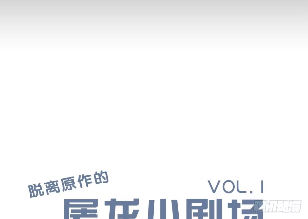《温柔的屠龙方式》另一个自我 第67页