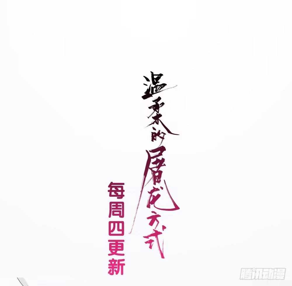 《温柔的屠龙方式》我不在意 第64页